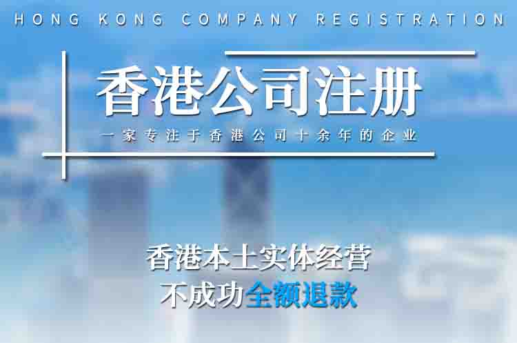 注冊(cè)香港公司
