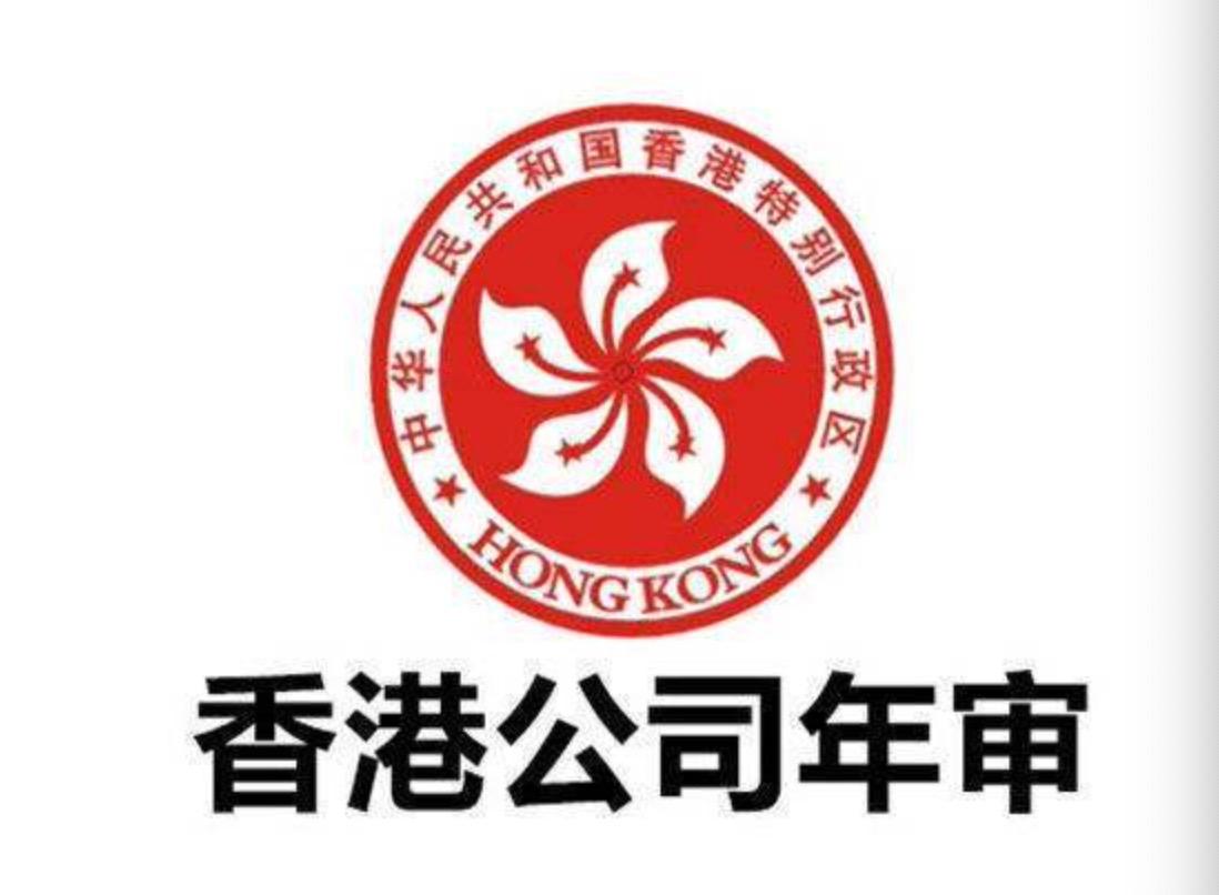 香港公司年審可以提前辦理嗎？