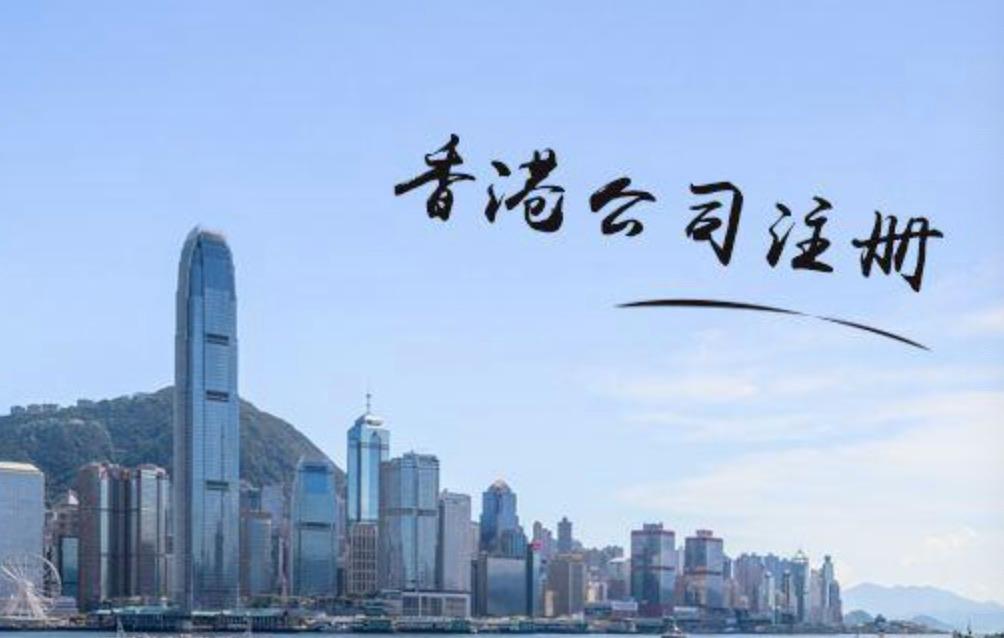 在香港注冊公司需要滿足哪些條件？