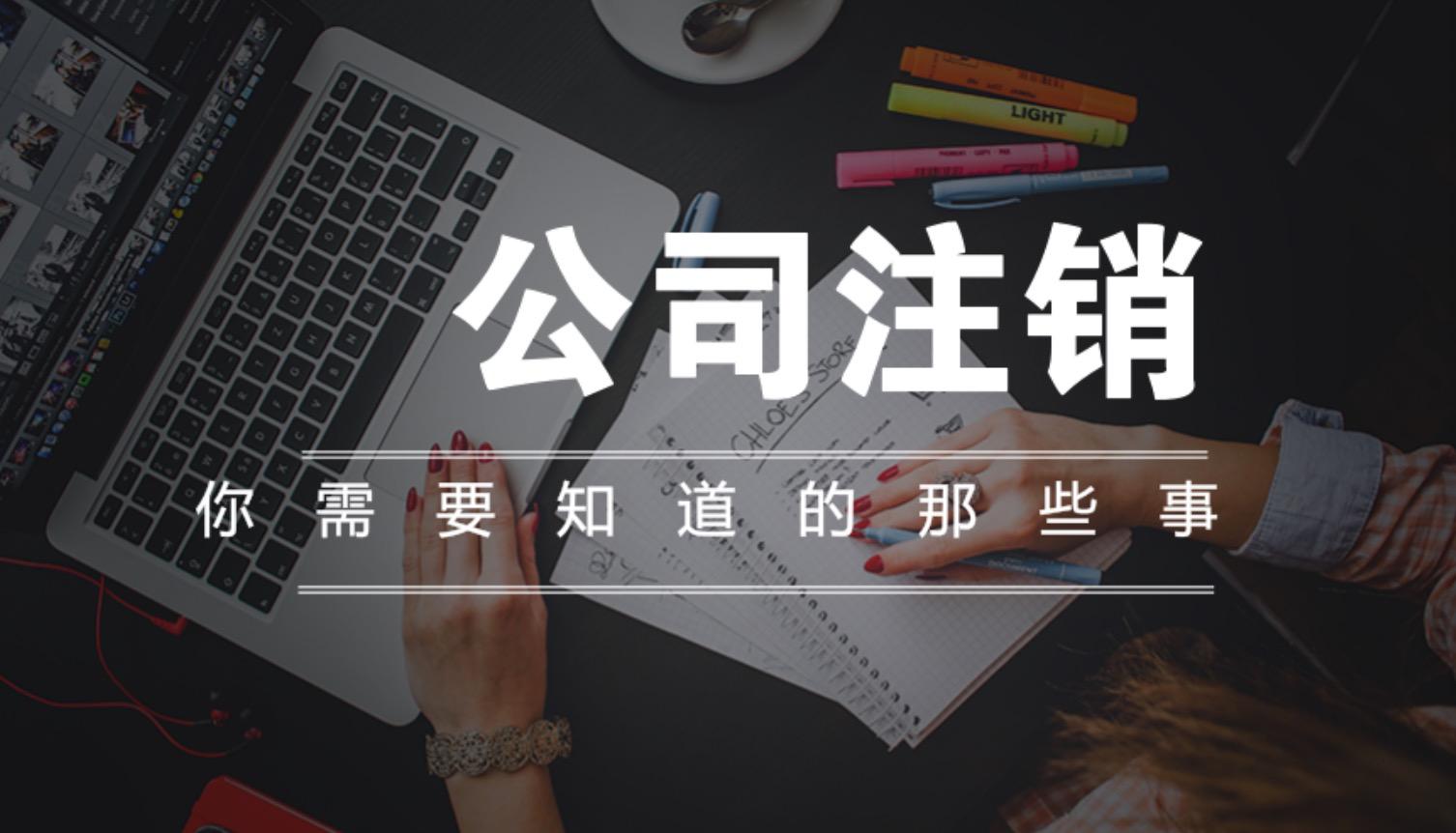 香港公司如何注銷，恢復(fù)已注銷的公司需要滿足哪些條件？