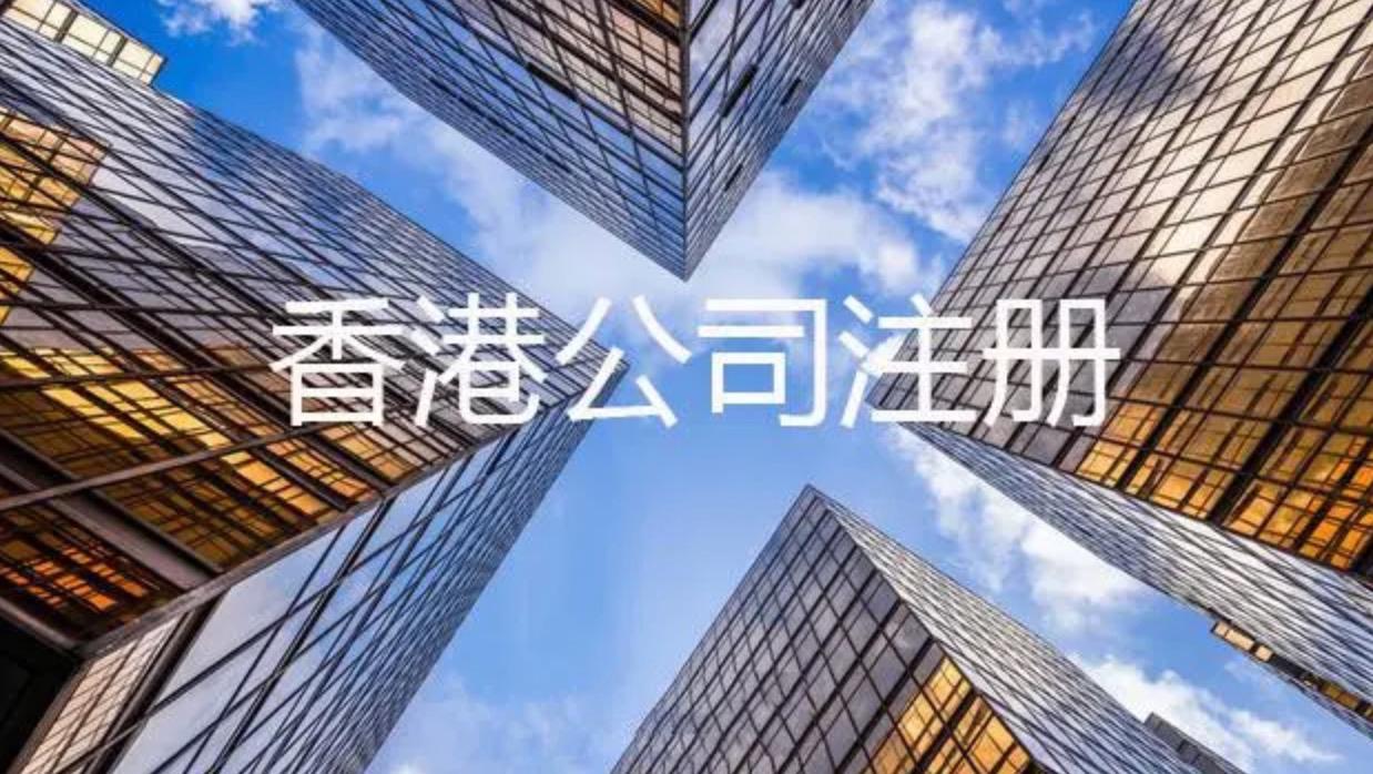 在香港注冊(cè)公司需要具備什么條件？