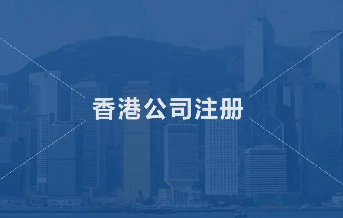 在香港注冊(cè)一間公司需要提交什么資料？