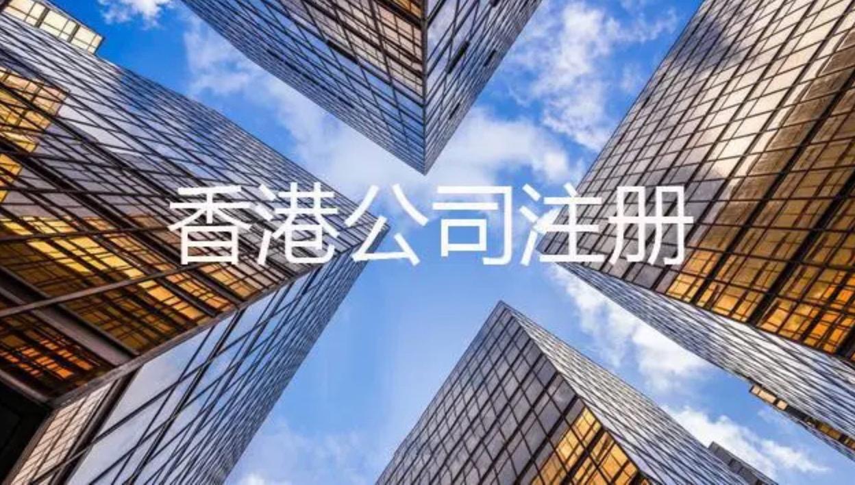 注冊(cè)香港公司所需的資料以及注冊(cè)后拿到的資料各是什么？