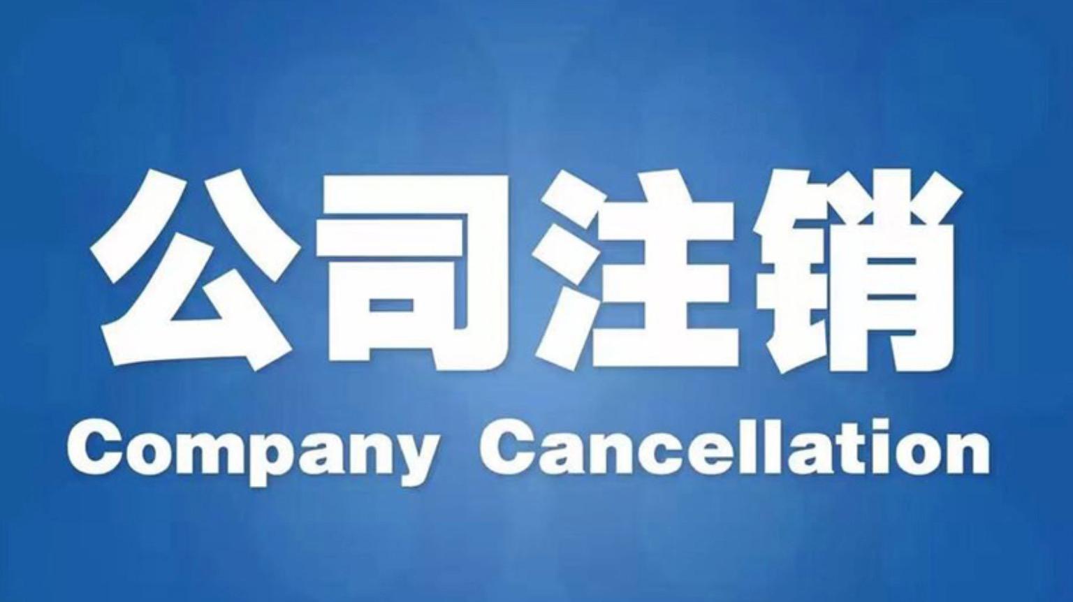 香港公司不再繼續(xù)經(jīng)營怎么注銷？