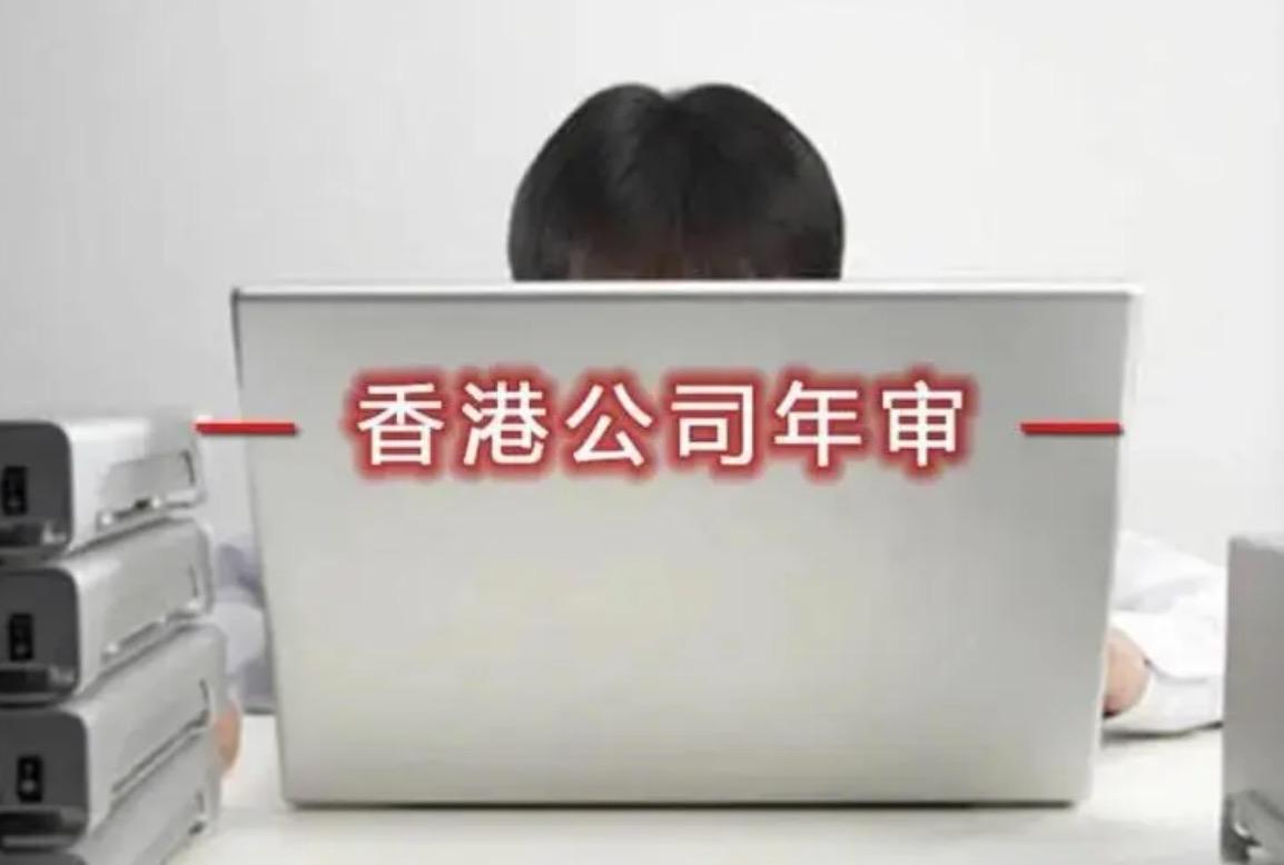 香港公司的年審包括哪些具體工作？