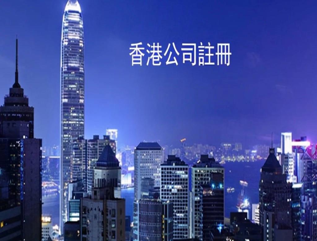 一篇文章告訴你，在香港注冊(cè)公司并不麻煩