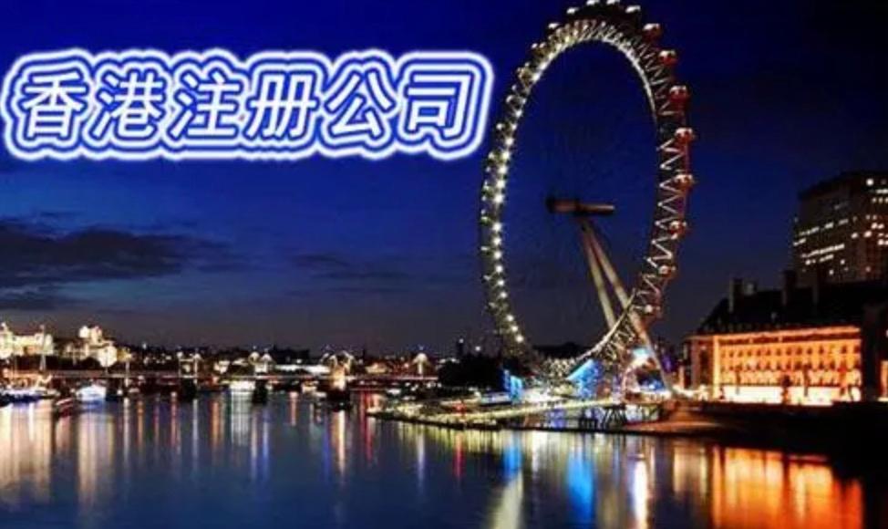 在內(nèi)地注冊(cè)香港公司需要提交的資料和基本流程