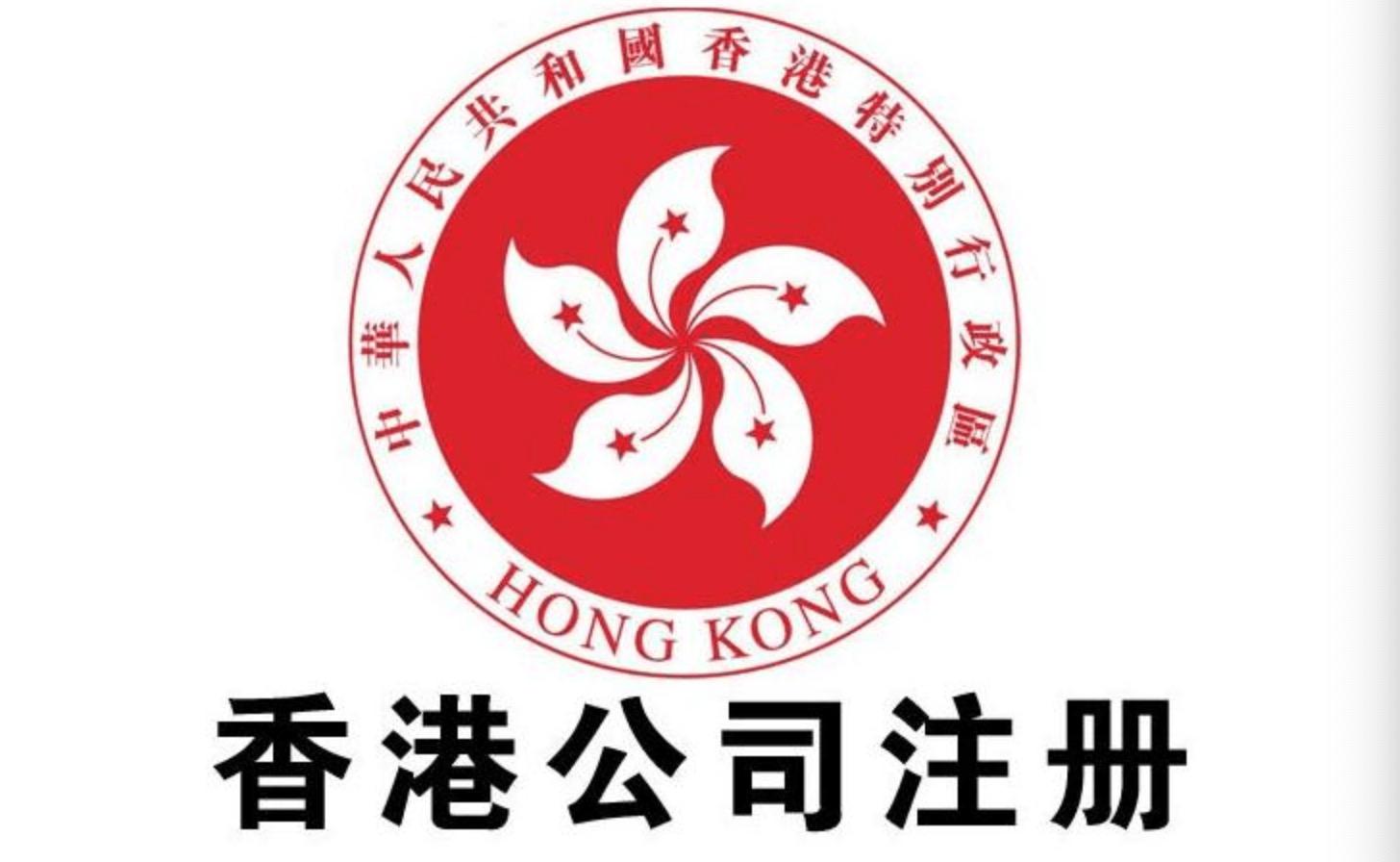 注冊成立香港公司需要注意的問題！