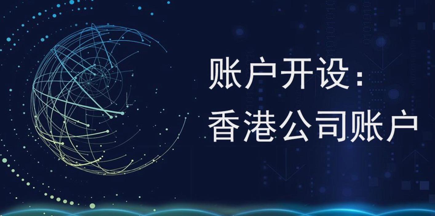 注冊香港公司后可以不開香港的銀行帳戶嗎？
