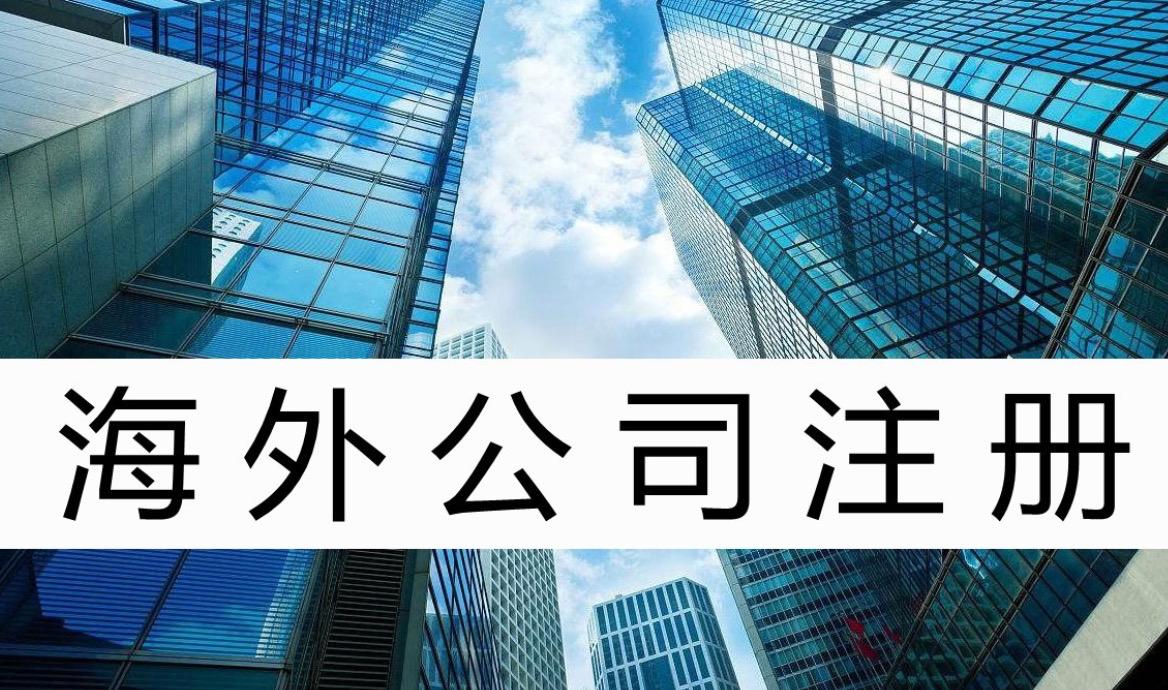 投資者選擇在海外注冊(cè)公司，原來好處這么多！