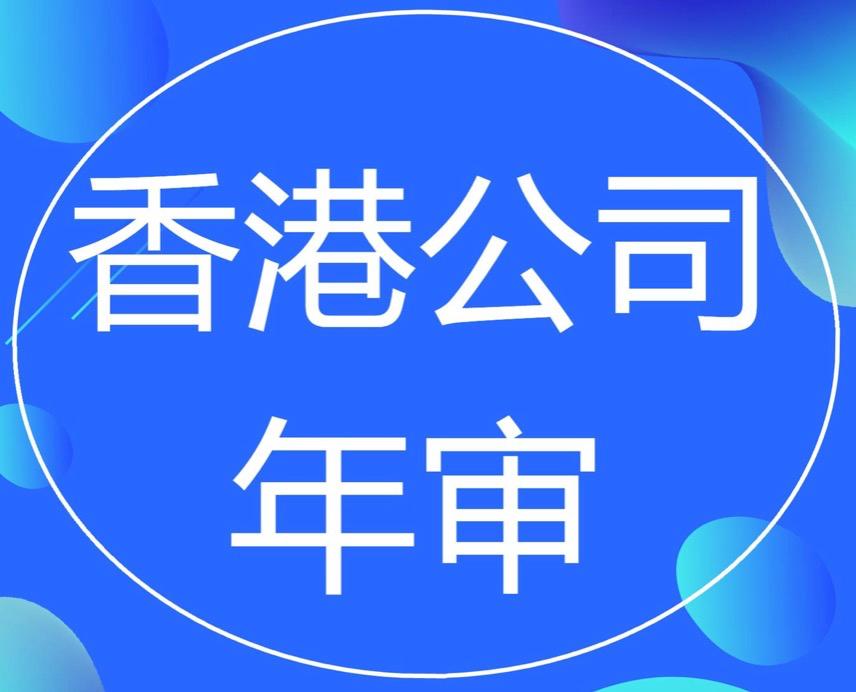 香港公司年審和審計(jì)，二者的區(qū)別要分清