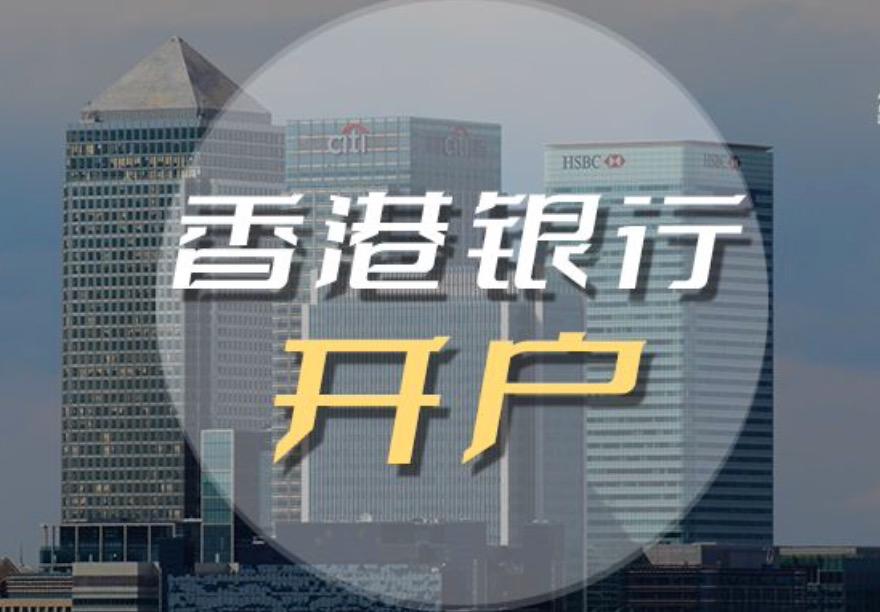 2023香港公司如何開立銀行帳戶，后期如何維護(hù)？
