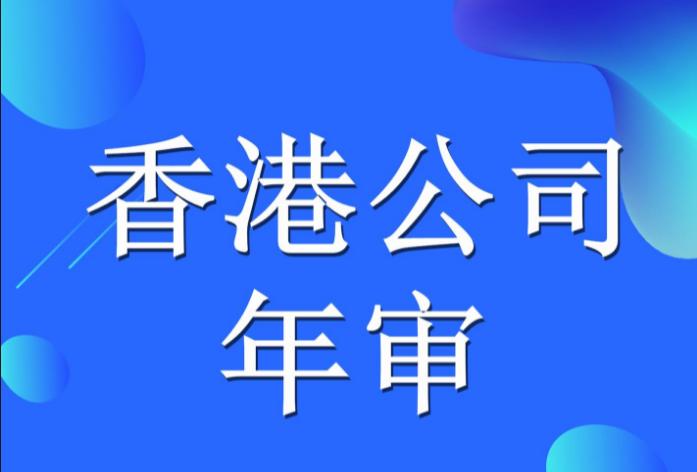 2023香港公司年審逾期罰款多少？逾期后如何處理？