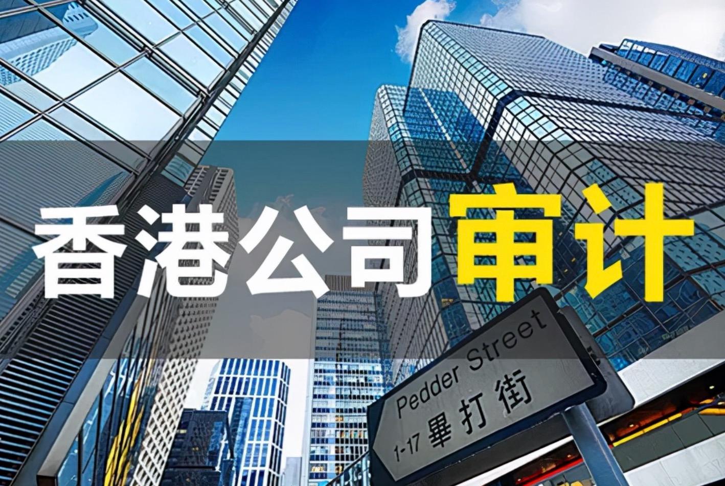 香港公司不審計可以報稅嗎？