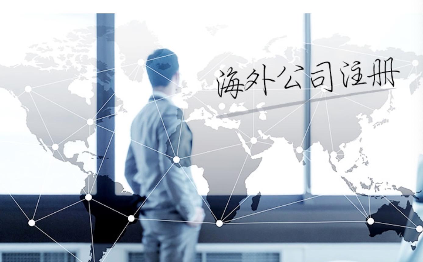 法定秘書是什么？注冊海外公司時怎么選擇法定秘書？