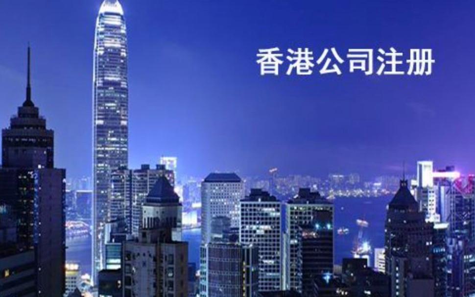 怎么在香港注冊(cè)獨(dú)資公司
