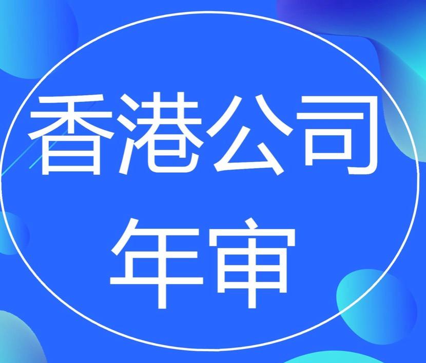 為什么香港公司年審費(fèi)用每年都不一樣?