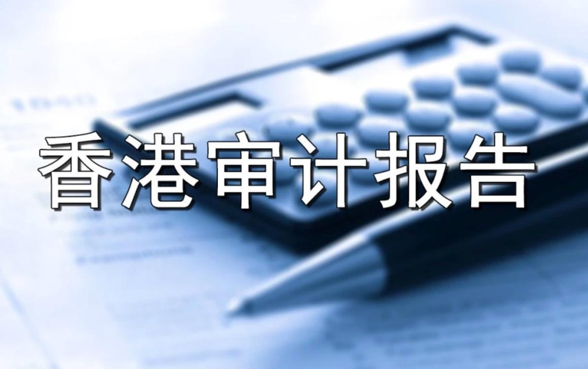 香港公司審計(jì)報(bào)告為什么會(huì)被出具保留意見(jiàn)？