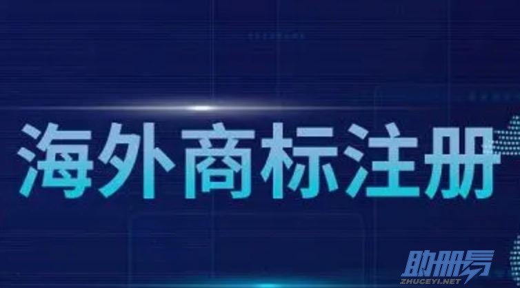 海外商標(biāo)注冊(cè)的流程、費(fèi)用及建議
